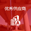 优秀供应商