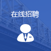 在线招聘