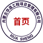内蒙古华晟工程项目管理有限公司
